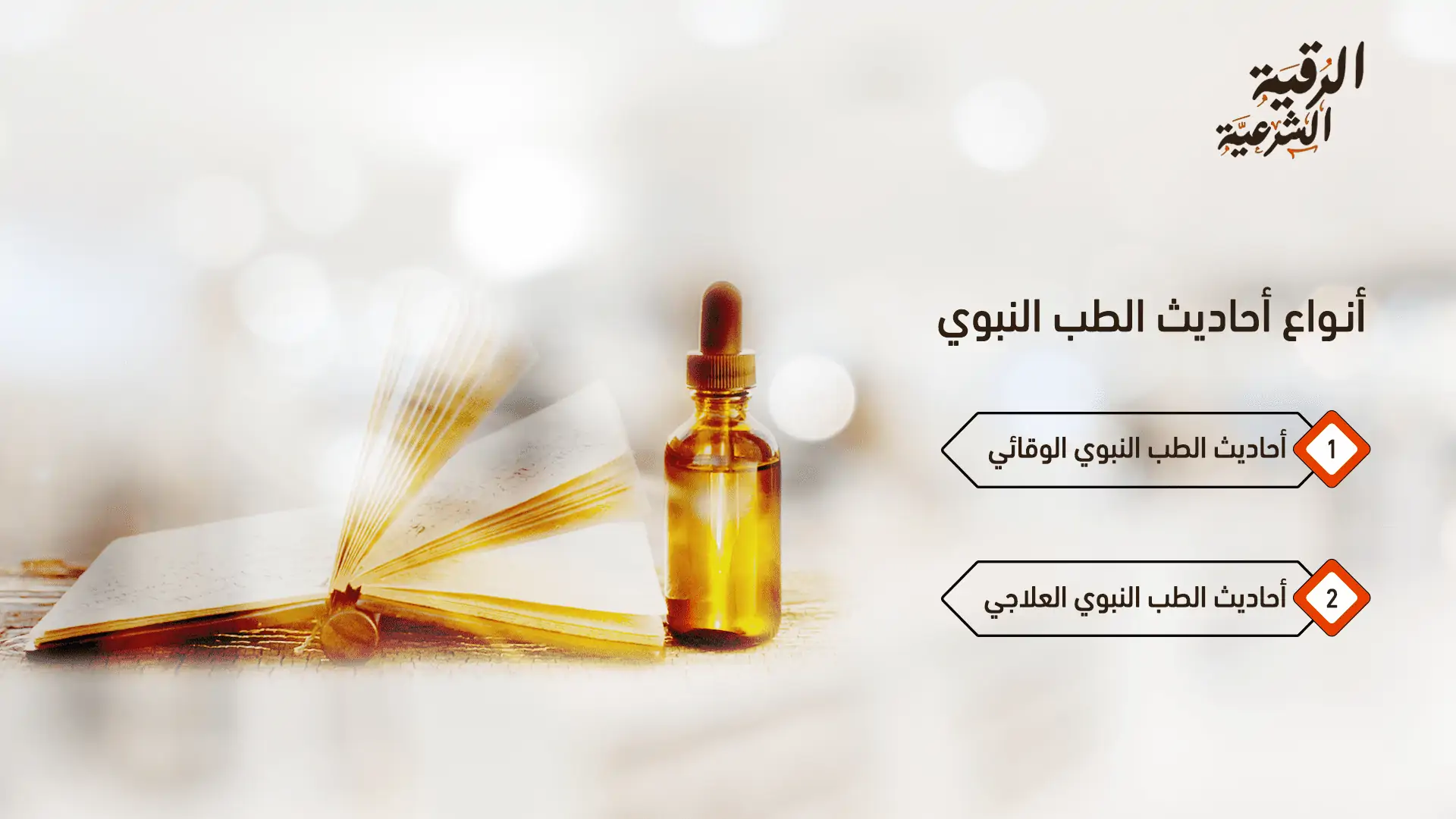 أنواع أحاديث الطب النبوي