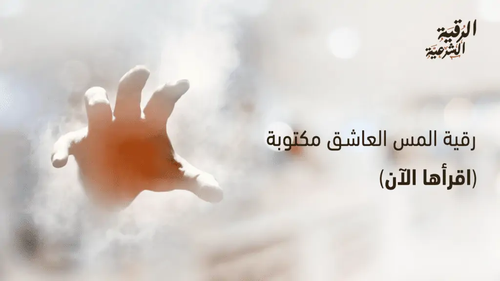 رقية المس العاشق مكتوبة | اقرأها الآن 2 رقية المس العاشق مكتوبة