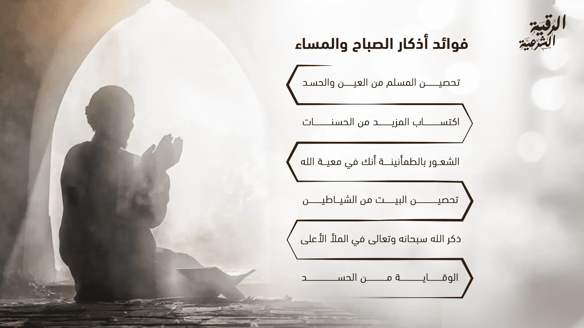 فوائد أذكار الصباح والمساء