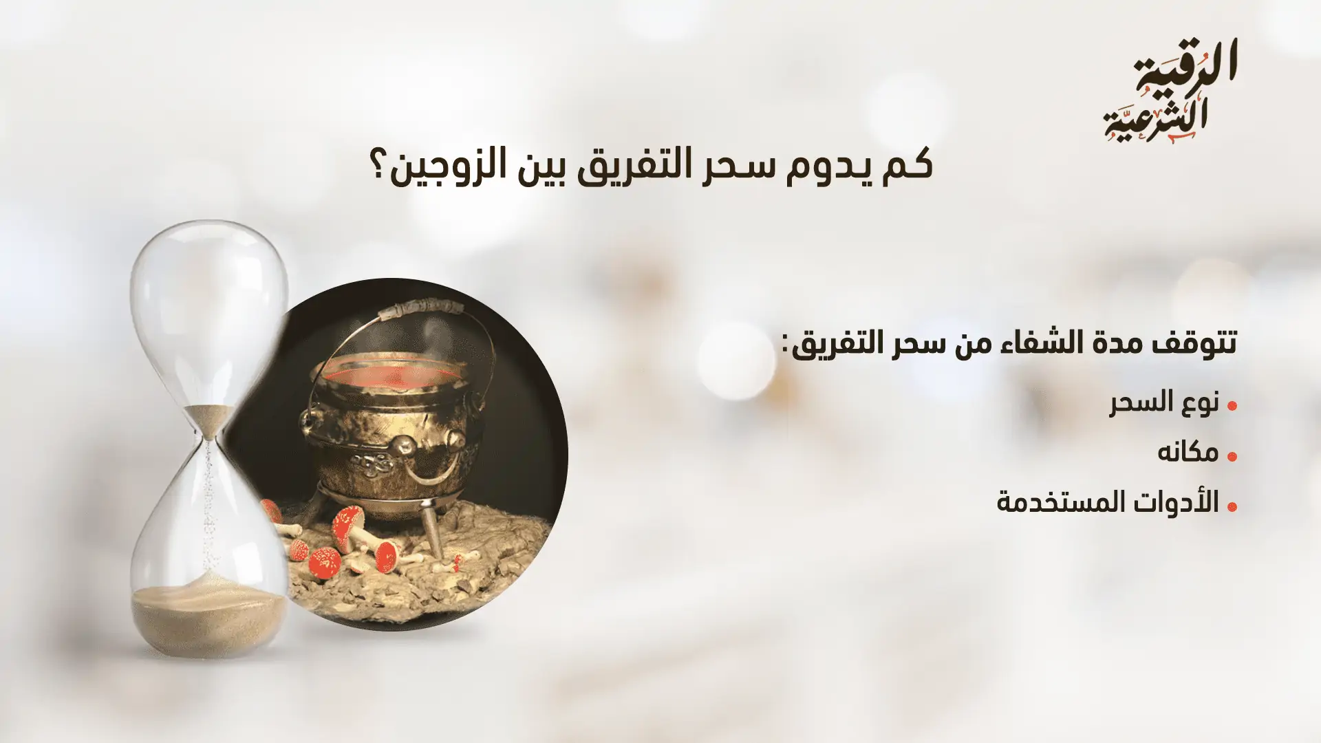 هل يزول سحر التفريق بعد الطلاق؟ هل الطلاق حل لإبطال سحر التفريق؟ 3 كم يدوم سحر التفريق بين الزوجين
