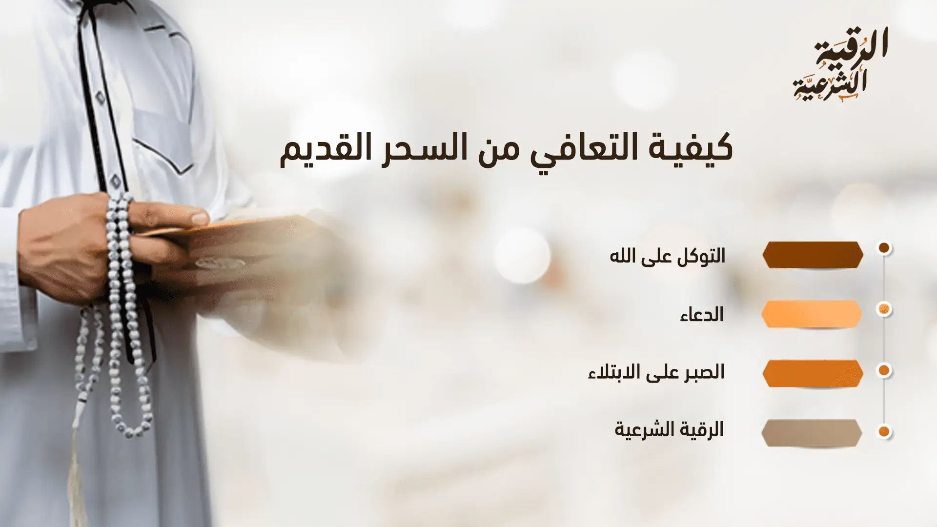 أعراض السحر القديم أثناء الرقية | تعرف على أبرز الأعراض وكيفية التعافي 4 كيفية التعافي من السحر القديم