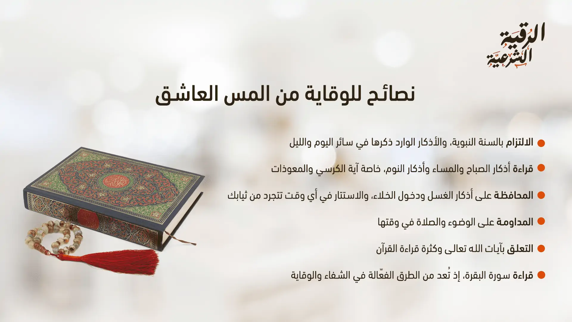 رقية المس العاشق مكتوبة | اقرأها الآن 4 رقية المس العاشق مكتوبة