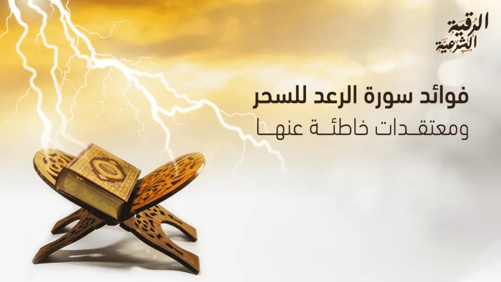 فوائد سورة الرعد للسحر ومعتقدات خاطئة عنها 2 فضل سورة الرعد ومعتقدات خاطئة عنها