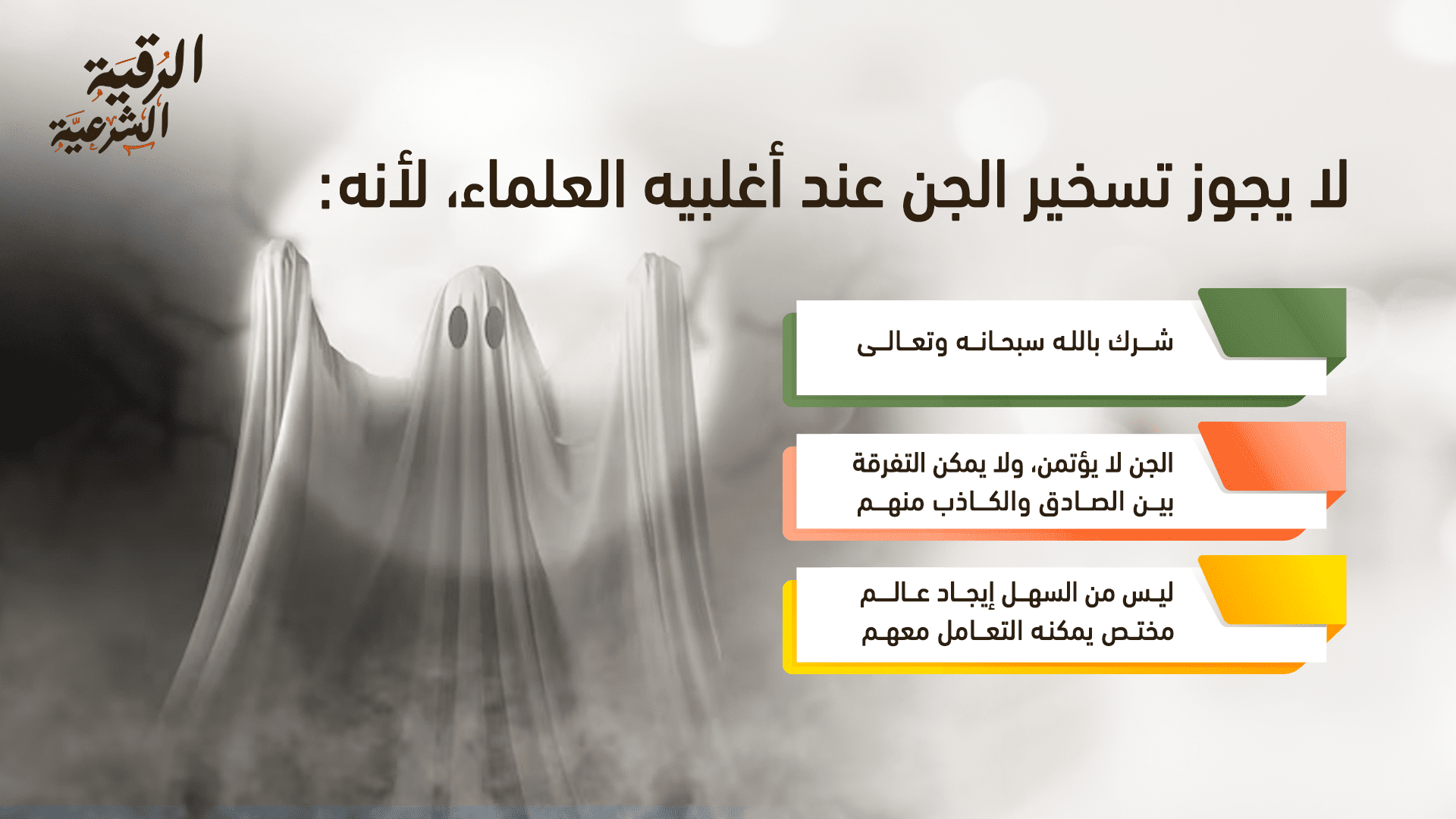 ماذا تعرف عن الجن المسلم، وهل هو مؤذي؟ 4 لا يجوز تسخير الجن عن أغلبيه العلماء