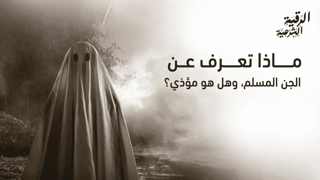 ماذا تعرف عن الجن المسلم، وهل هو مؤذي؟ 2 ماذا تعرف عن الجن المسلم، وهل هو مؤذي؟