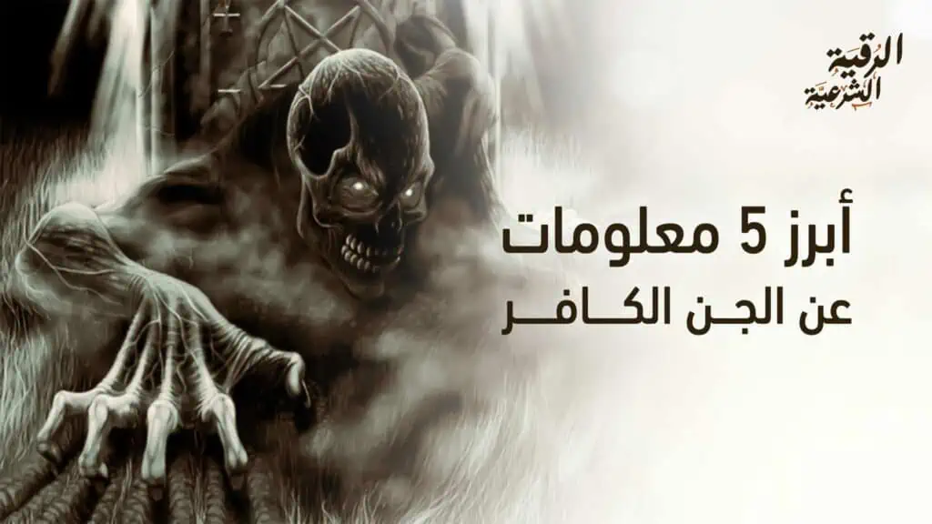 أبرز 5 معلومات عن الجن الكافر - تعرف عليها 2 أبرز 5 معلومات عن الجن الكافر