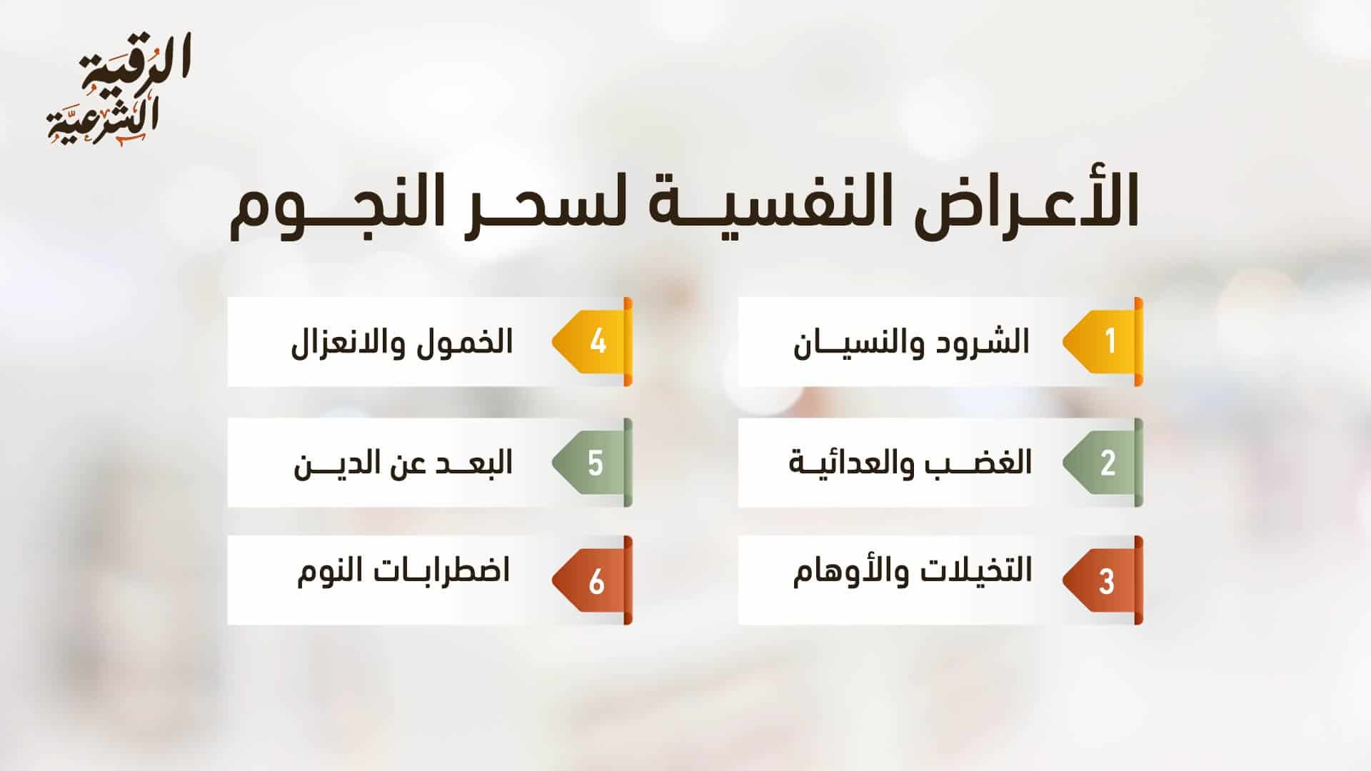أعراض سحر النجوم وعلاجه من القرآن والسنة 4 الأعراض النفسية لسحر النجوم