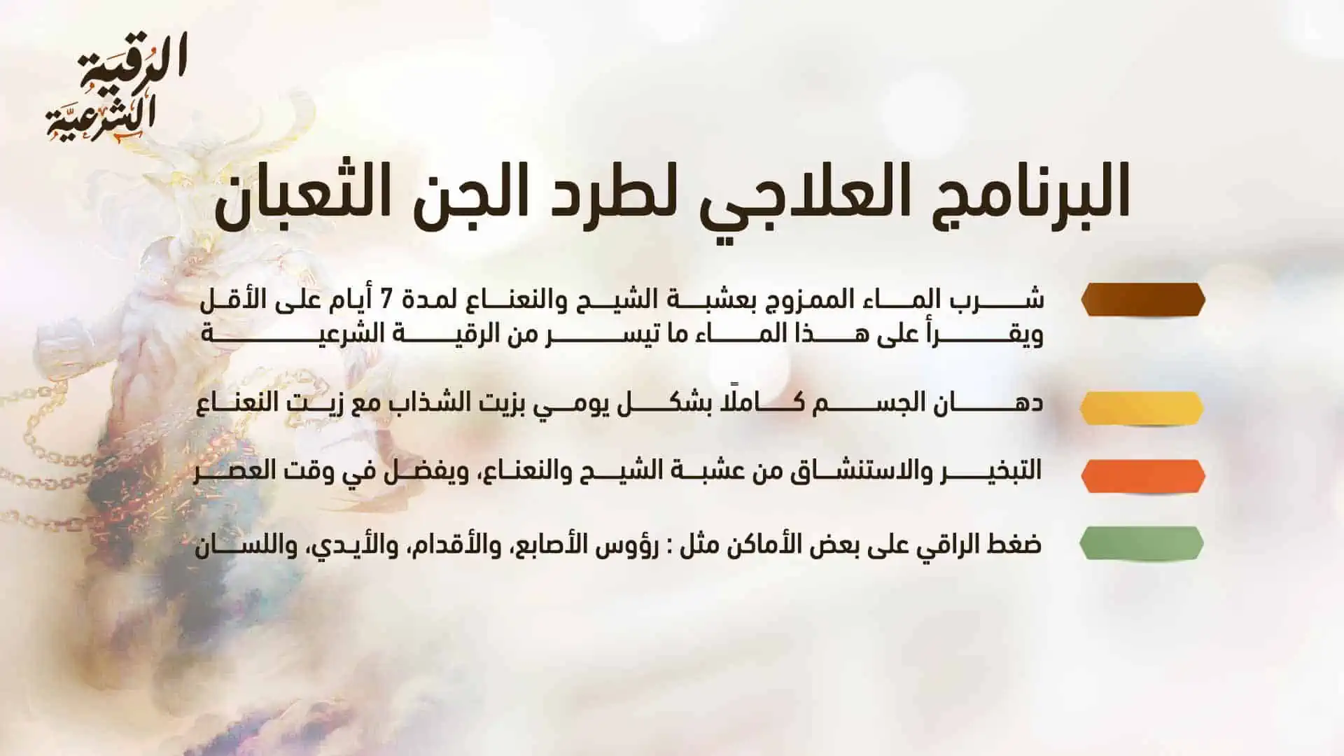 آيات حرق الجن الثعبان مكتوبة للتخلص منه 4 البرنامج العلاجي لطرد الجن الثعبان