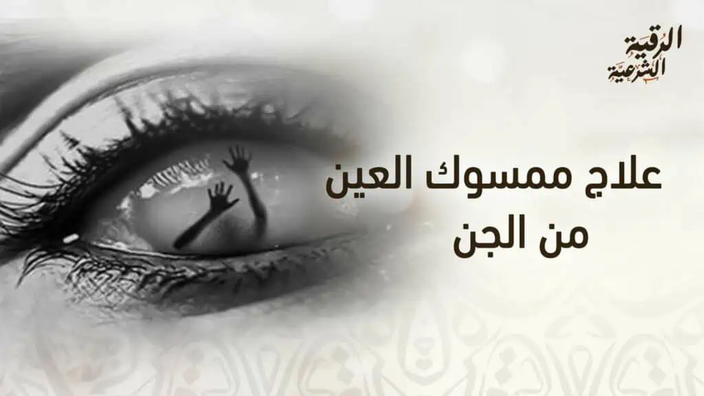 أبرز 3 طرق فعالة في علاج ممسوك العين من الجن 2 علاج ممسوك العين من الجن