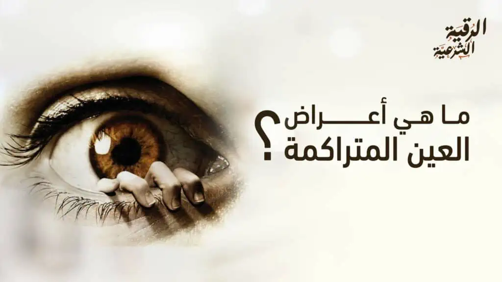 أعراض العين المتراكمة والحسد وكيفية التخلص منها بالرقية الشرعية 12 أعراض العين المتراكمة والحسد