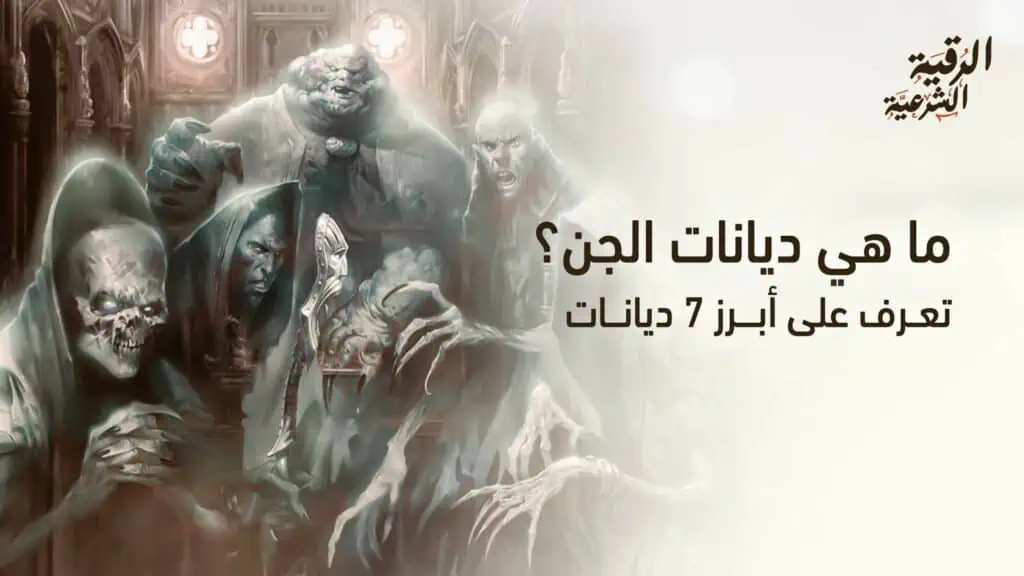 ما هي ديانات الجن؟ تعرف على أبرز7 ديانات 2 ما هي ديانات الجن تعرف على أبرز 7 ديانات