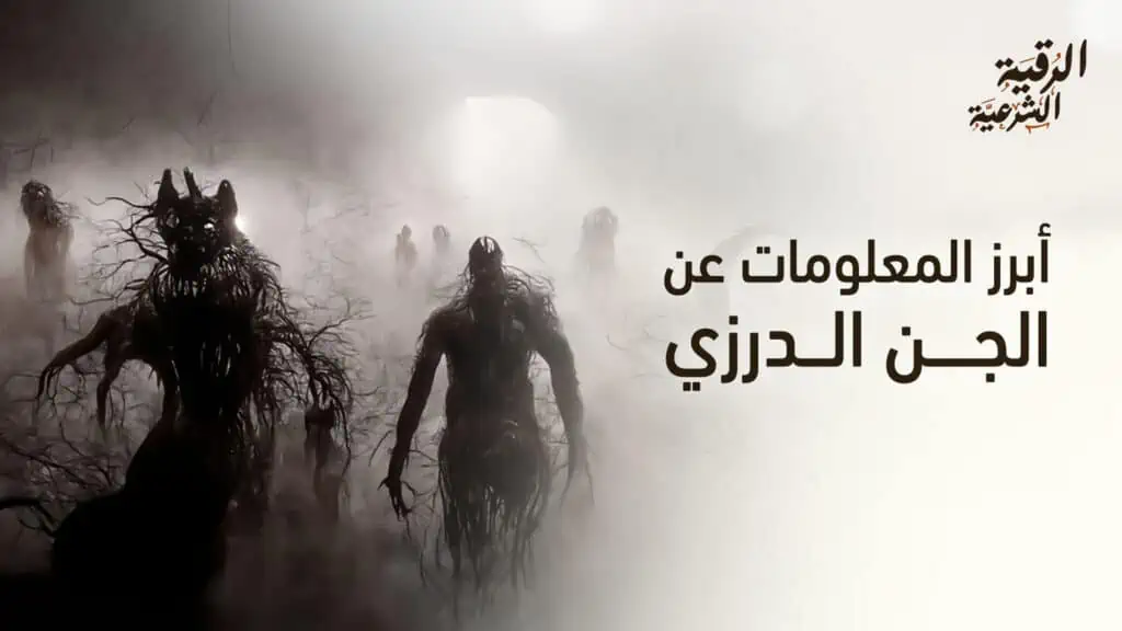 أبرز المعلومات عن الجن الدرزي