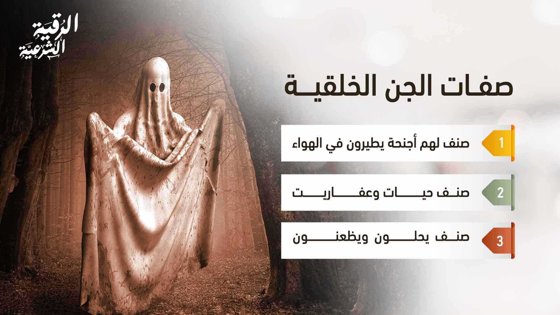 صفات الجن الخلقية من القرآن الكريم والسنة 3 صفات الجن الخلقية