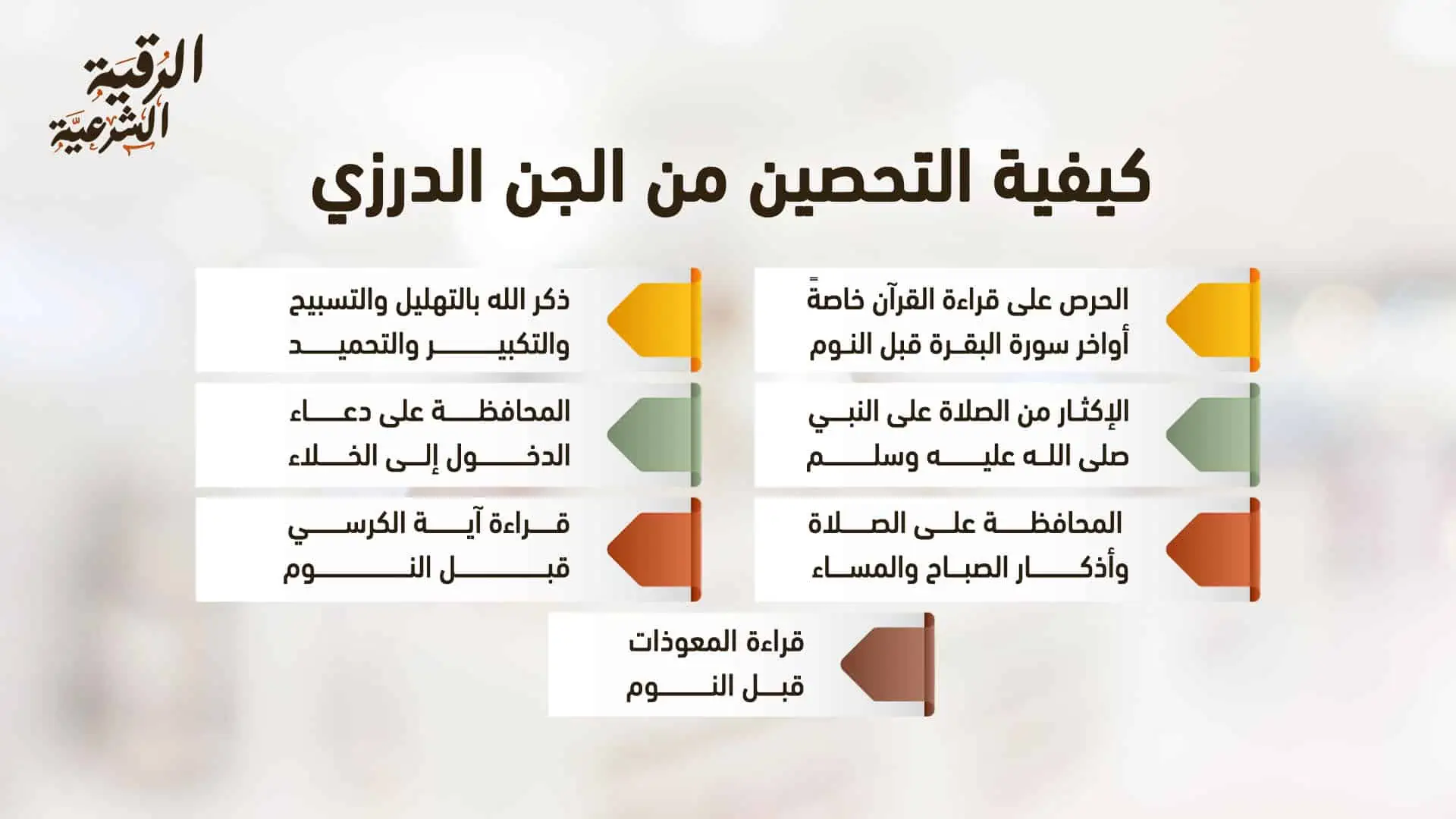 كيفية التحصين من الجن الدرزي