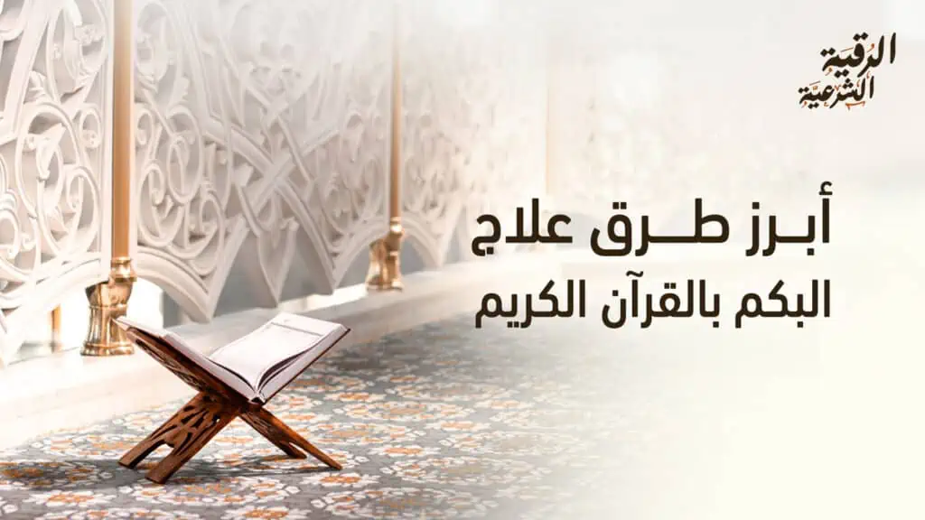 تعرف على أبرز طرق علاج البكم بالقرآن الكريم 2 أبرز طرق علاج البكم بالقرآن الكريم