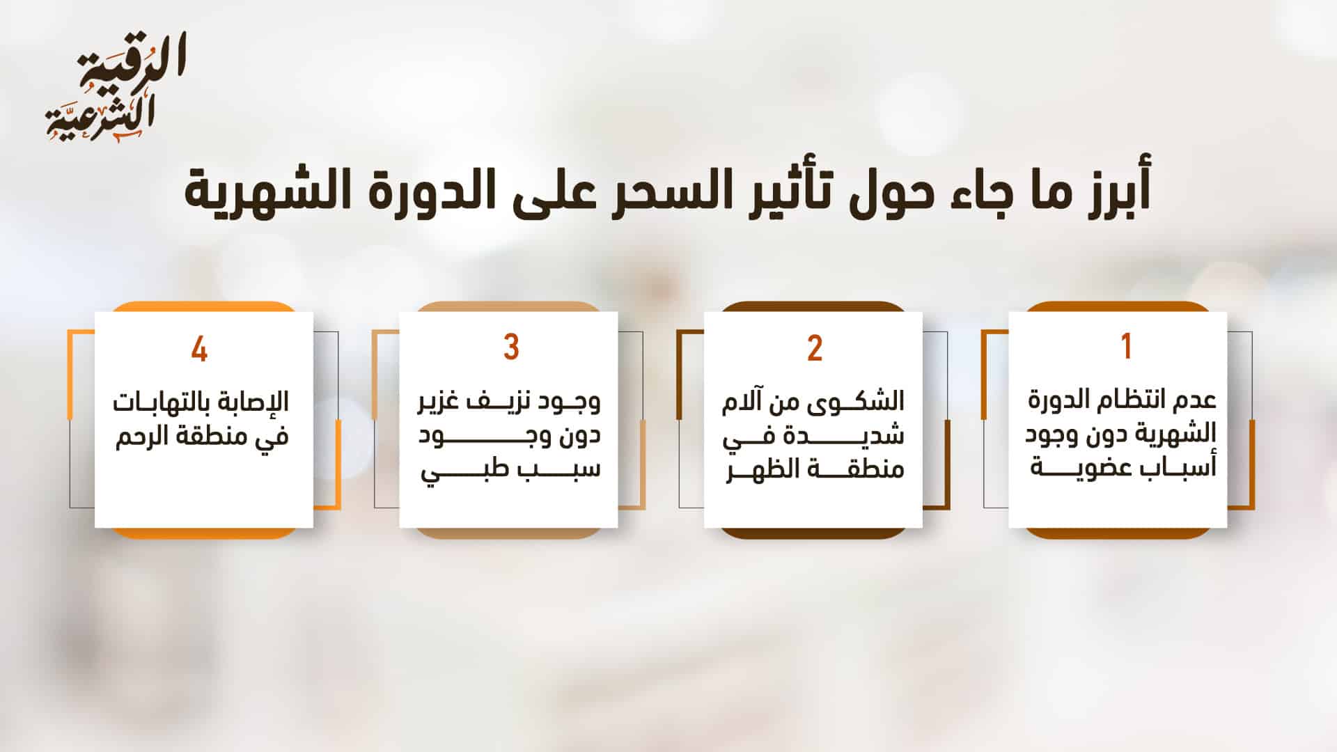تأثير السحر على الدورة الشهرية 3 أبرز ما جاء حول تأثير السحر على الدورة الشهرية