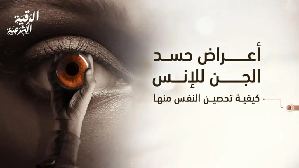 أعراض حسد الجن للإنس وكيفية تحصين النفس منها 2 أعراض حسد الجن للإنس وكيفية تحصين النفس منها