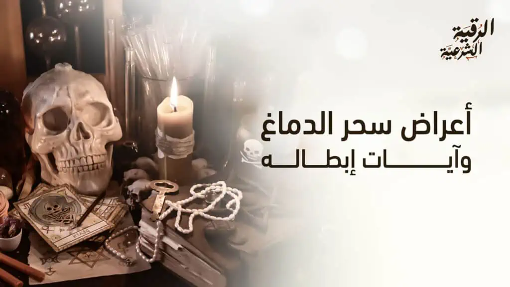 أعراض سحر الدماغ وكيفية إبطاله بطريقة شرعية 2 أعراض سحر الدماغ وآيات إبطاله