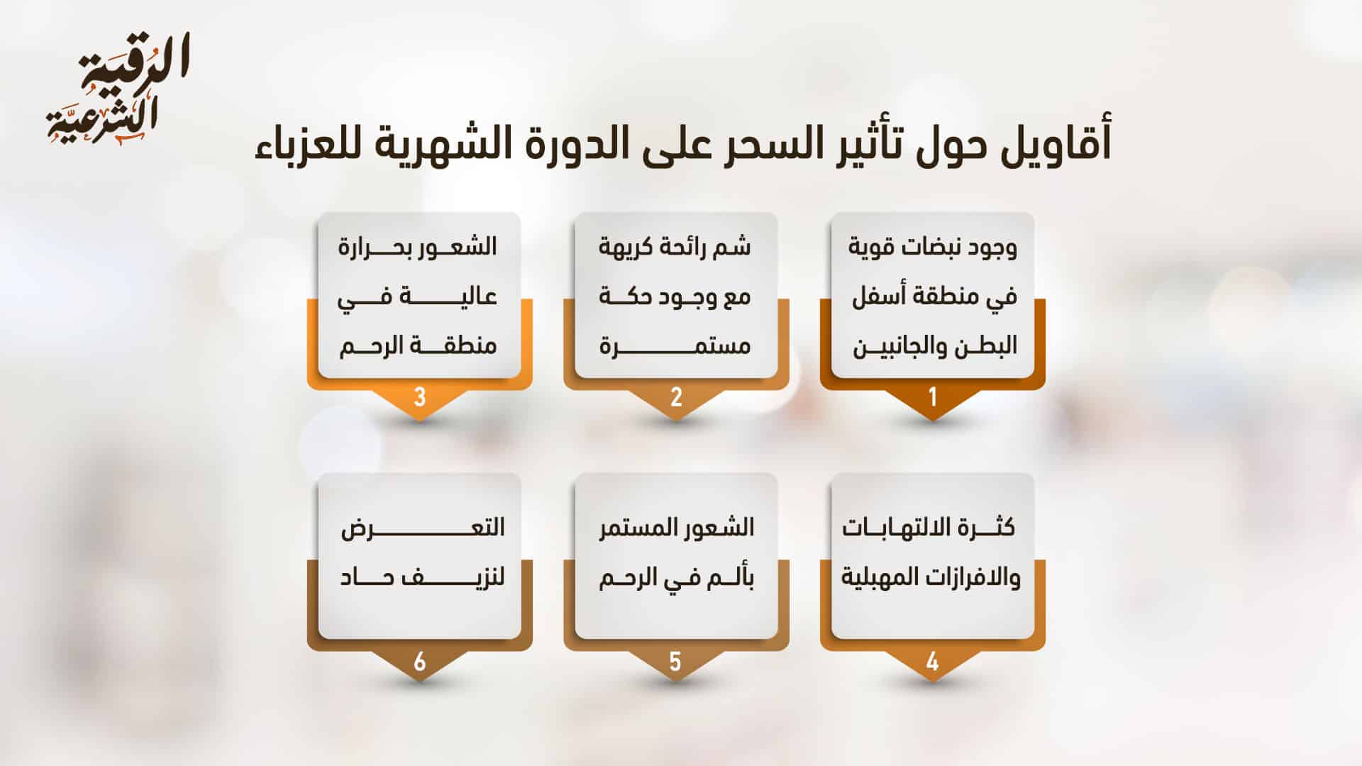 تأثير السحر على الدورة الشهرية 4 أقاويل عن تأثير السحر على الدورة الشهرية للعزباء