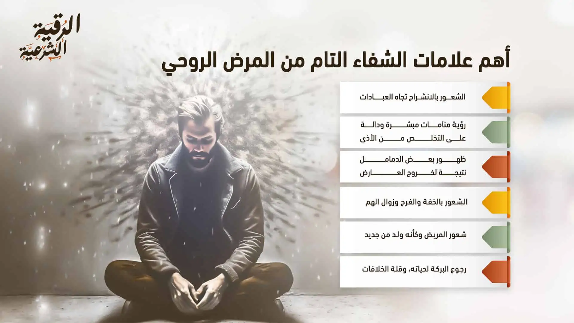 مراحل الشفاء من المرض الروحي - تعرف على أبرز 7 منها 4 أهم علامات الشفاء التام من المرض الروحي