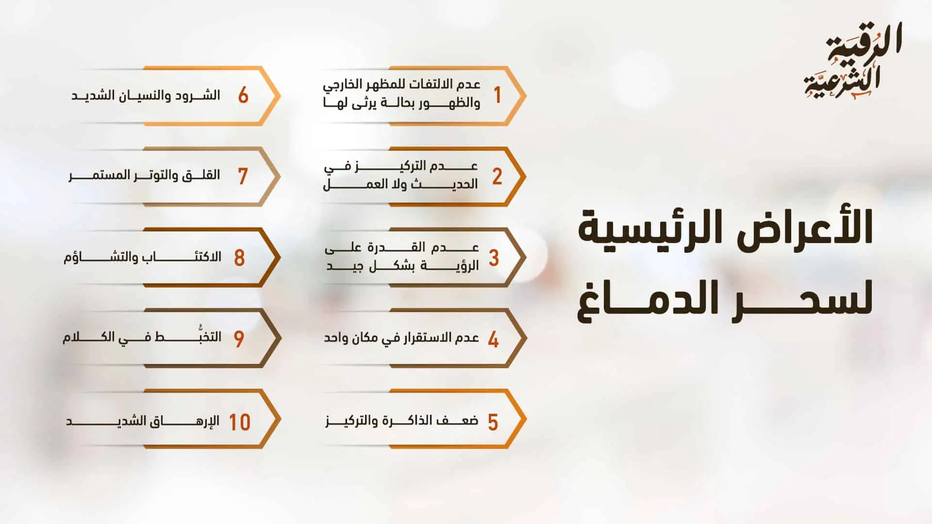 أعراض سحر الدماغ وكيفية إبطاله بطريقة شرعية 3 الأعراض الرئيسية لسحر الدماغ