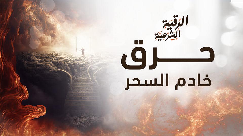 حرق خادم السحر