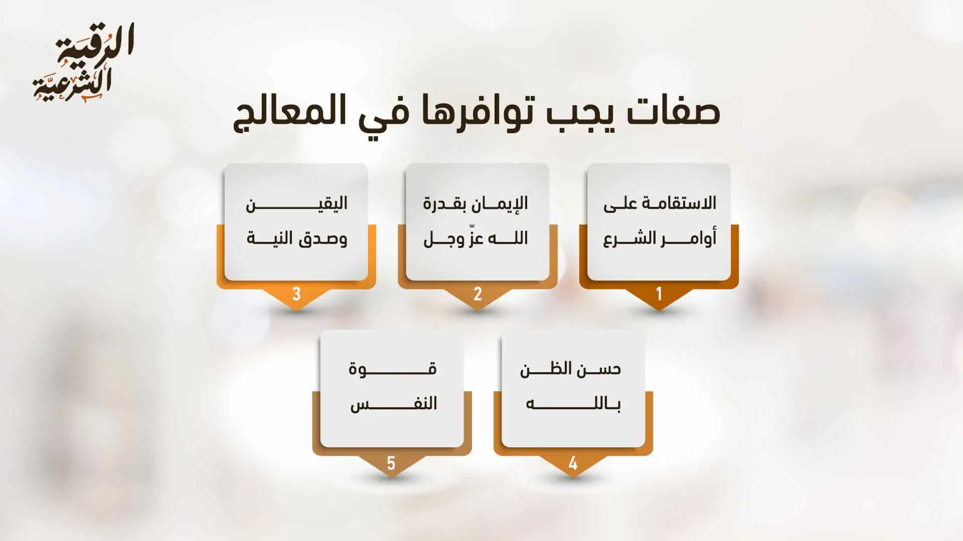 صفات يجب توافرها في المعالج