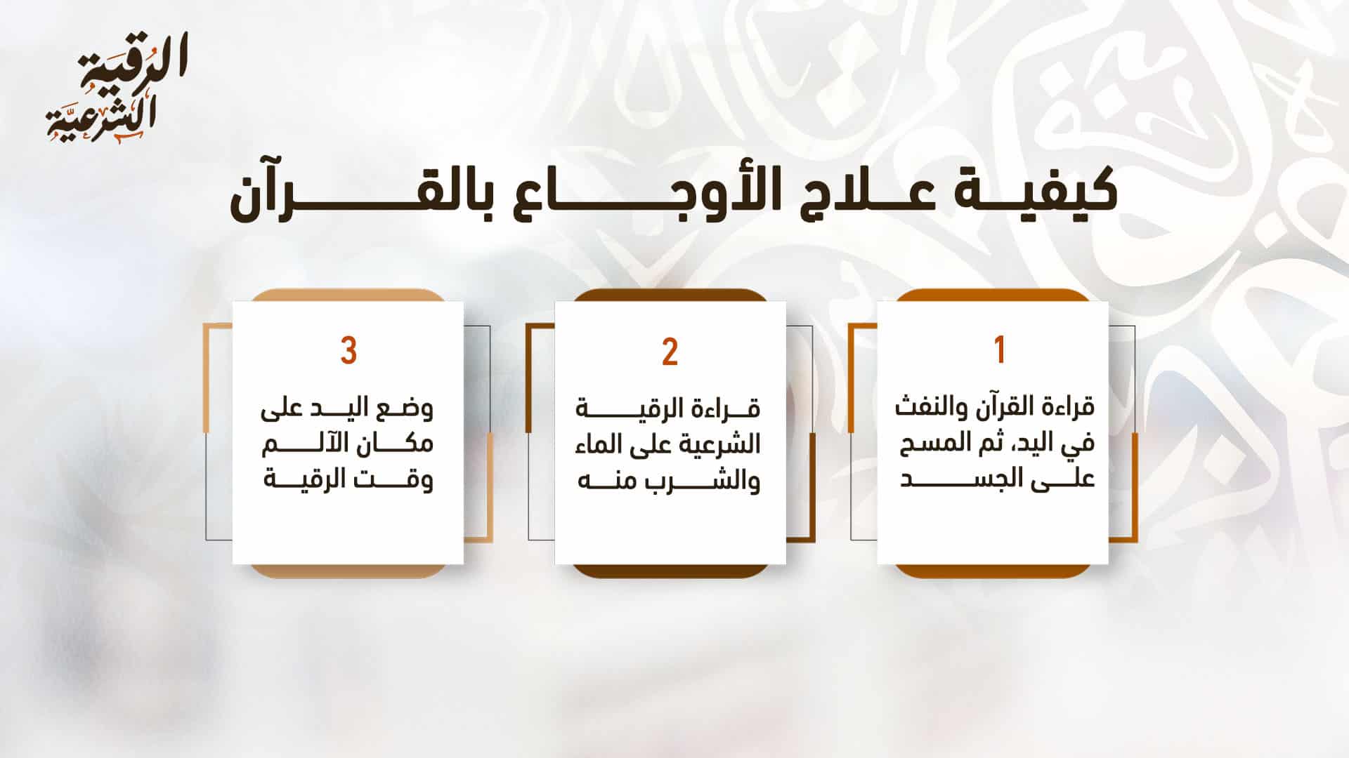 كيفية علاج الأوجاع بالقرآن والتخلص من المزق 3 كيفية علاج الأوجاع بالقرآن