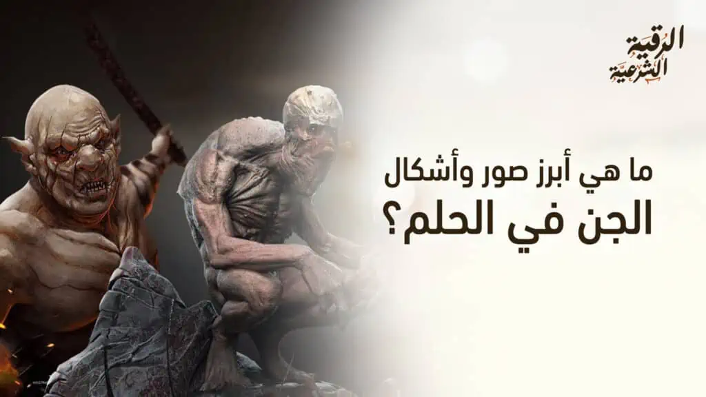 ما هي أبرز صور وأشكال الجن في الحلم؟ 2 ما هي أبرز صور وأشكال الجن في الحلم؟