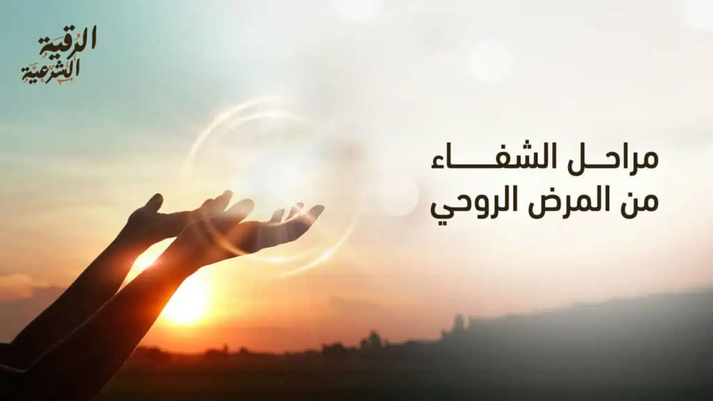 مراحل الشفاء من المرض الروحي - تعرف على أبرز 7 منها 2 ما هي مراحل الشفاء من المرض الروحي؟