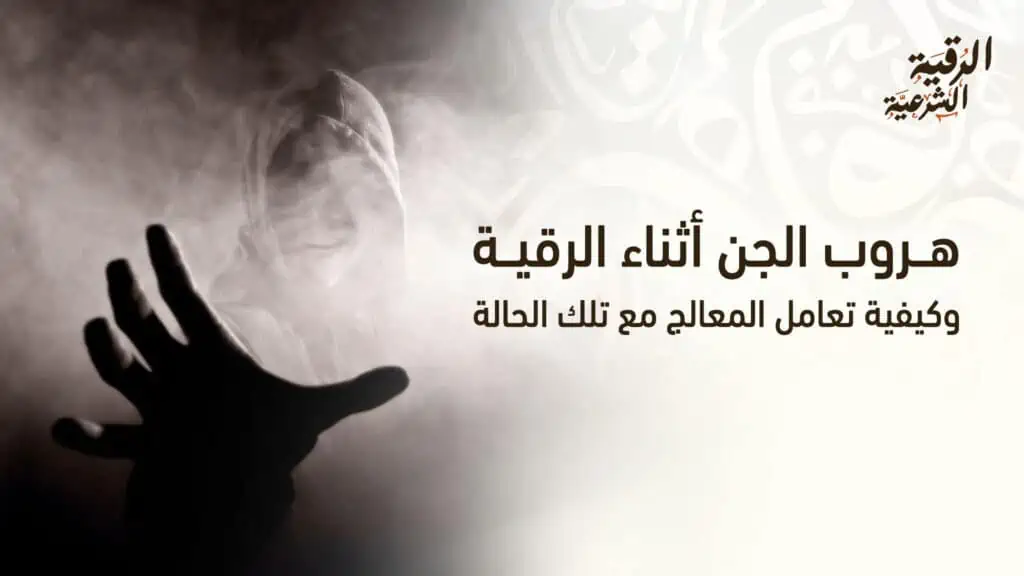 هروب الجن أثناء الرقية وكيفية تعامل المعالج مع تلك الحالة 2 هروب الجن أثناء الرقية وكيفية تعامل المعالج مع تلك الحالة