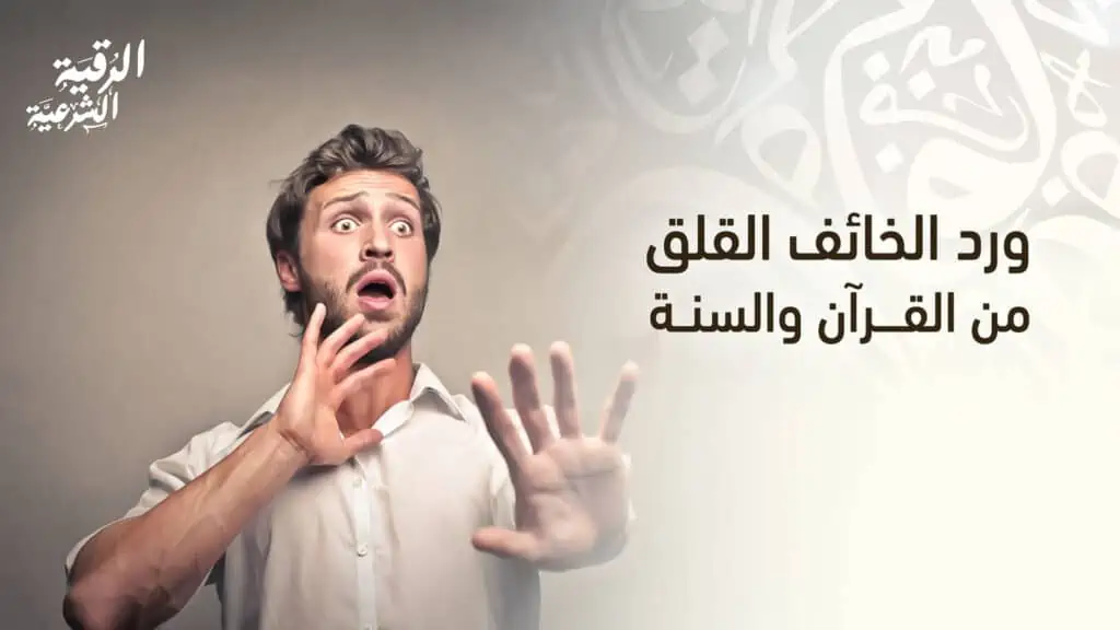 ورد الخائف القلق من القرآن والسنة 4 ورد الخائف القلق من القرآن والسنة