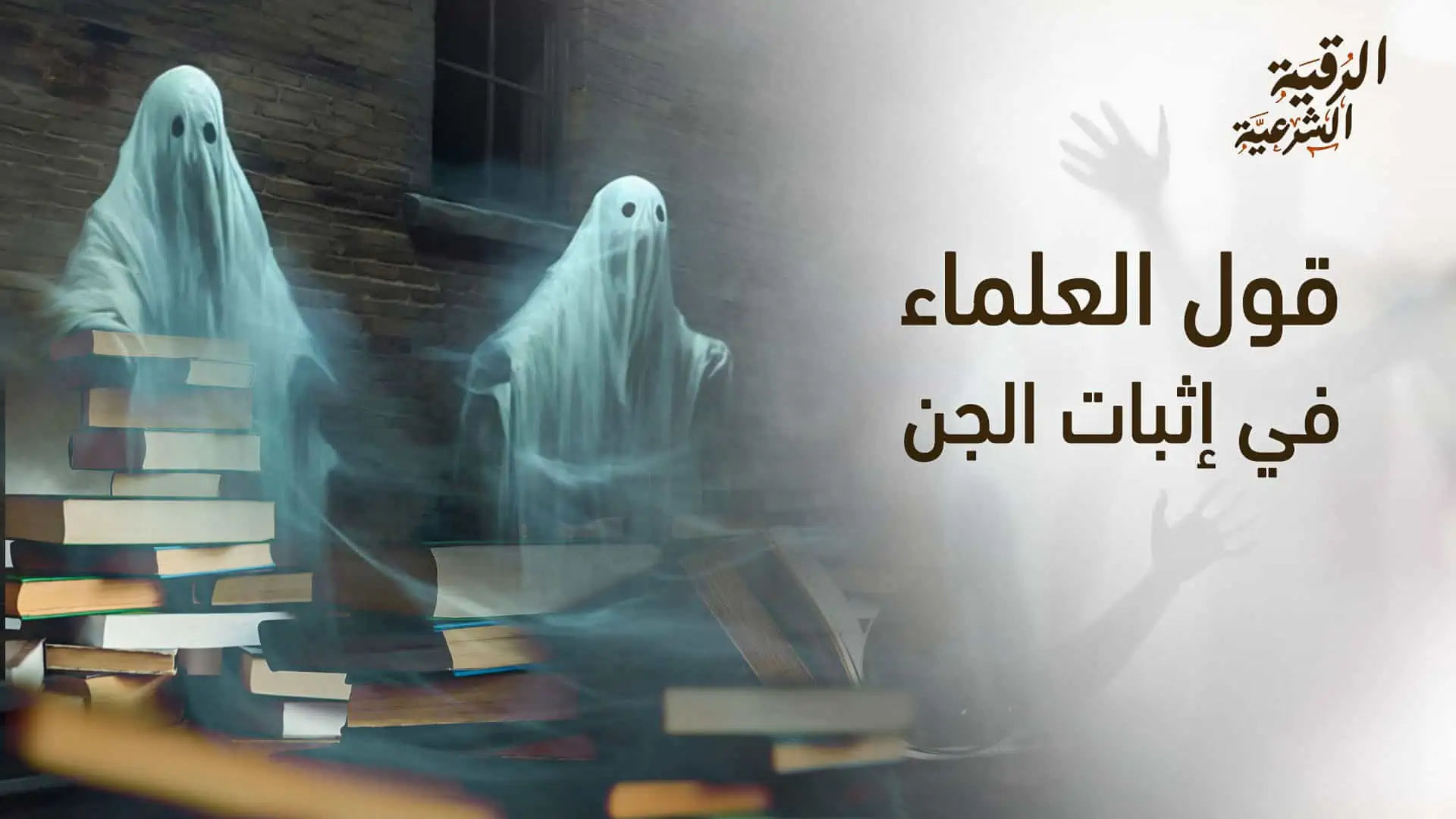 إثبات وجود الجن وتفسيره في الإسلام 3 قول العلماء في إثبات الجن