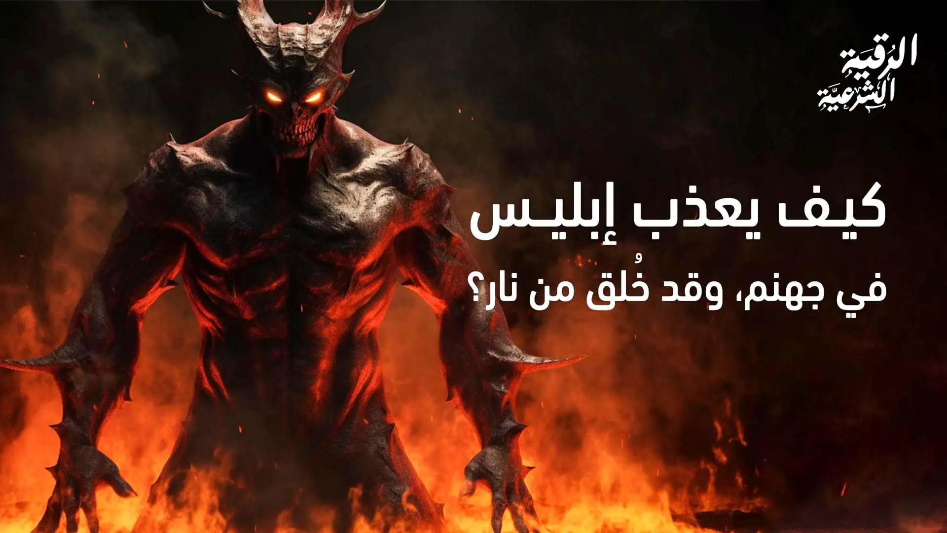 تكليف الجن: هل الجن مكلف بنفس عبادات الإنس؟ 4 كيف يعذب إبليس في جهنم، وقد خُلق من نار؟