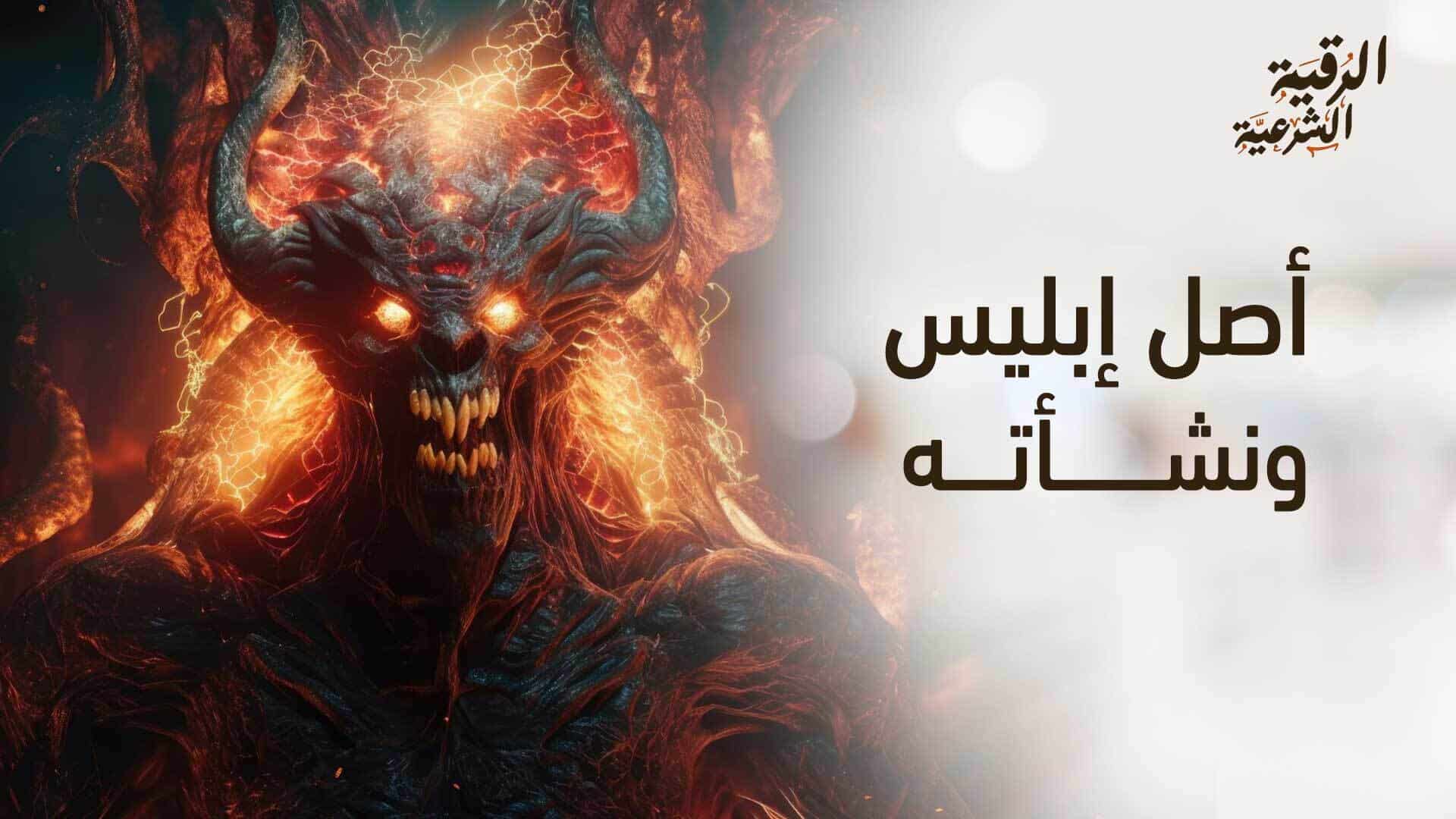 هل كان إبليس من الجن أم من الملائكة؟ تعرف على آراء العلماء 3 أصل إبليس ونشأته