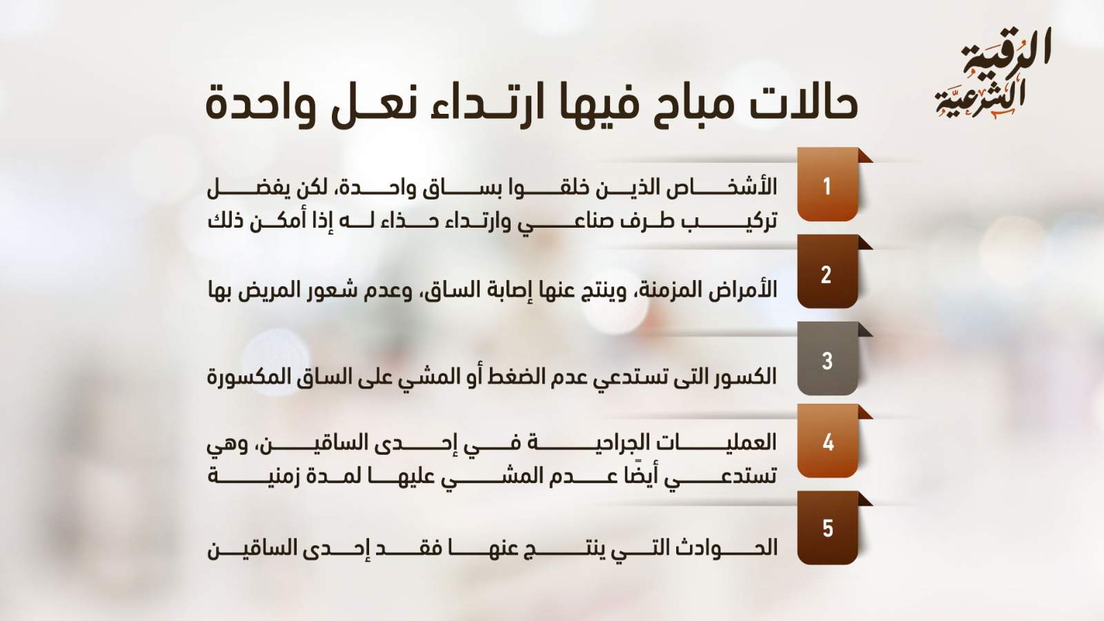 المشي في نعل واحدة: هل هذا محظور في الدين؟ 4 حالات مباح فيها ارتداء نعل واحدة