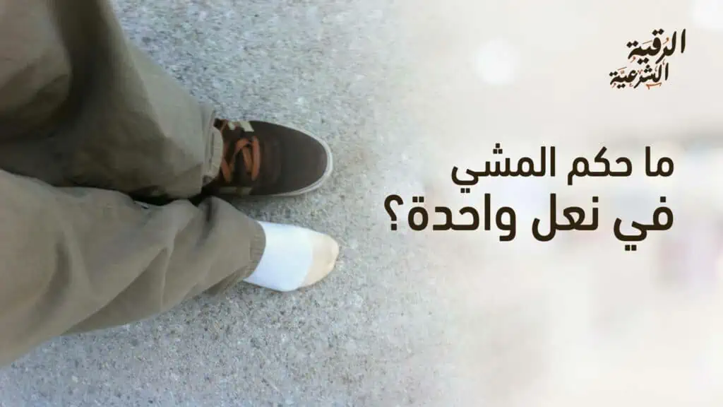 المشي في نعل واحدة: هل هذا محظور في الدين؟ 2 حكم المشي في نعل واحدة