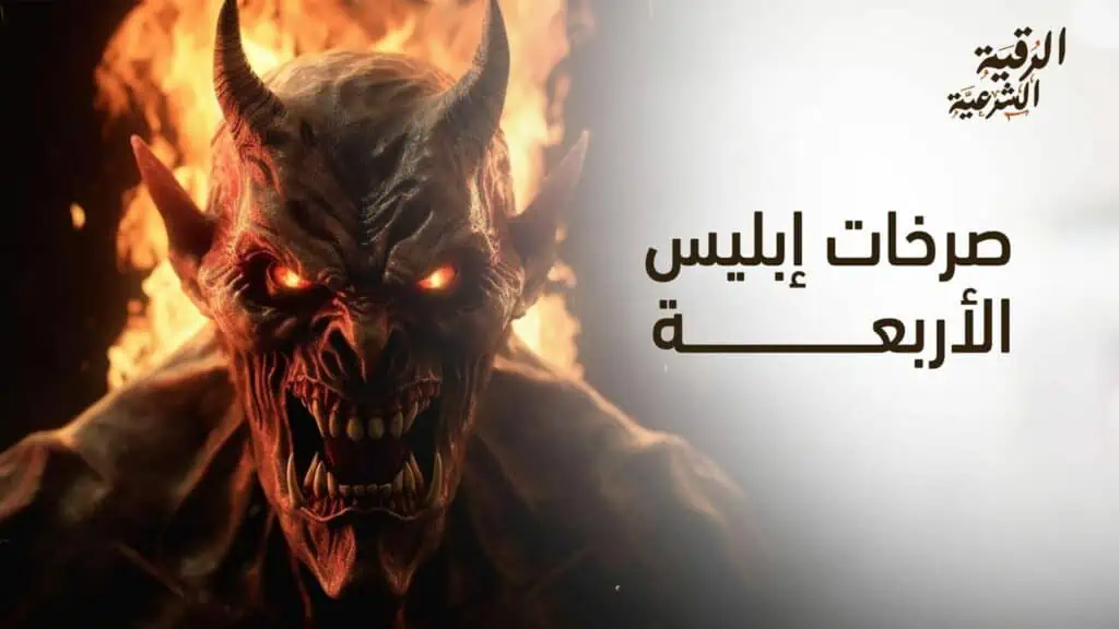 صرخات إبليس الأربعة