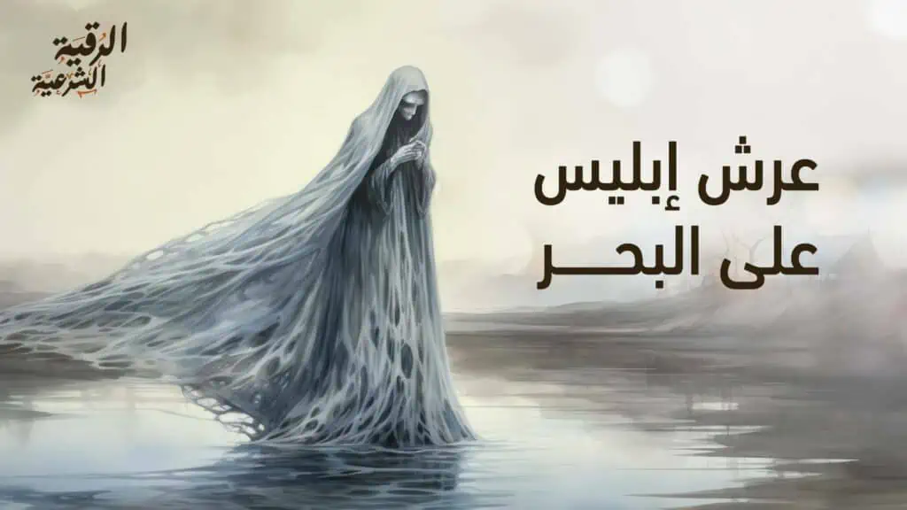 لماذا عرش إبليس على البحر؟ تعرف على تفسير وأصول هذه القصة 2 عرش إبليس على البحر
