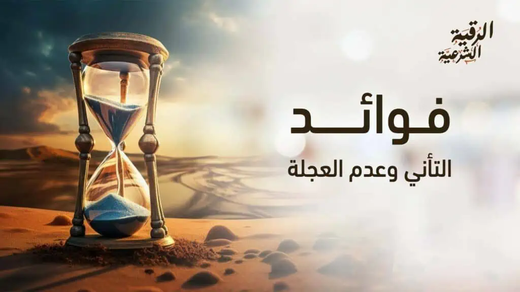 فوائد التأني وعدم العجلة وأثر ذلك على سلوكيات الإنسان 13 فوائد التأني وعدم العجلة