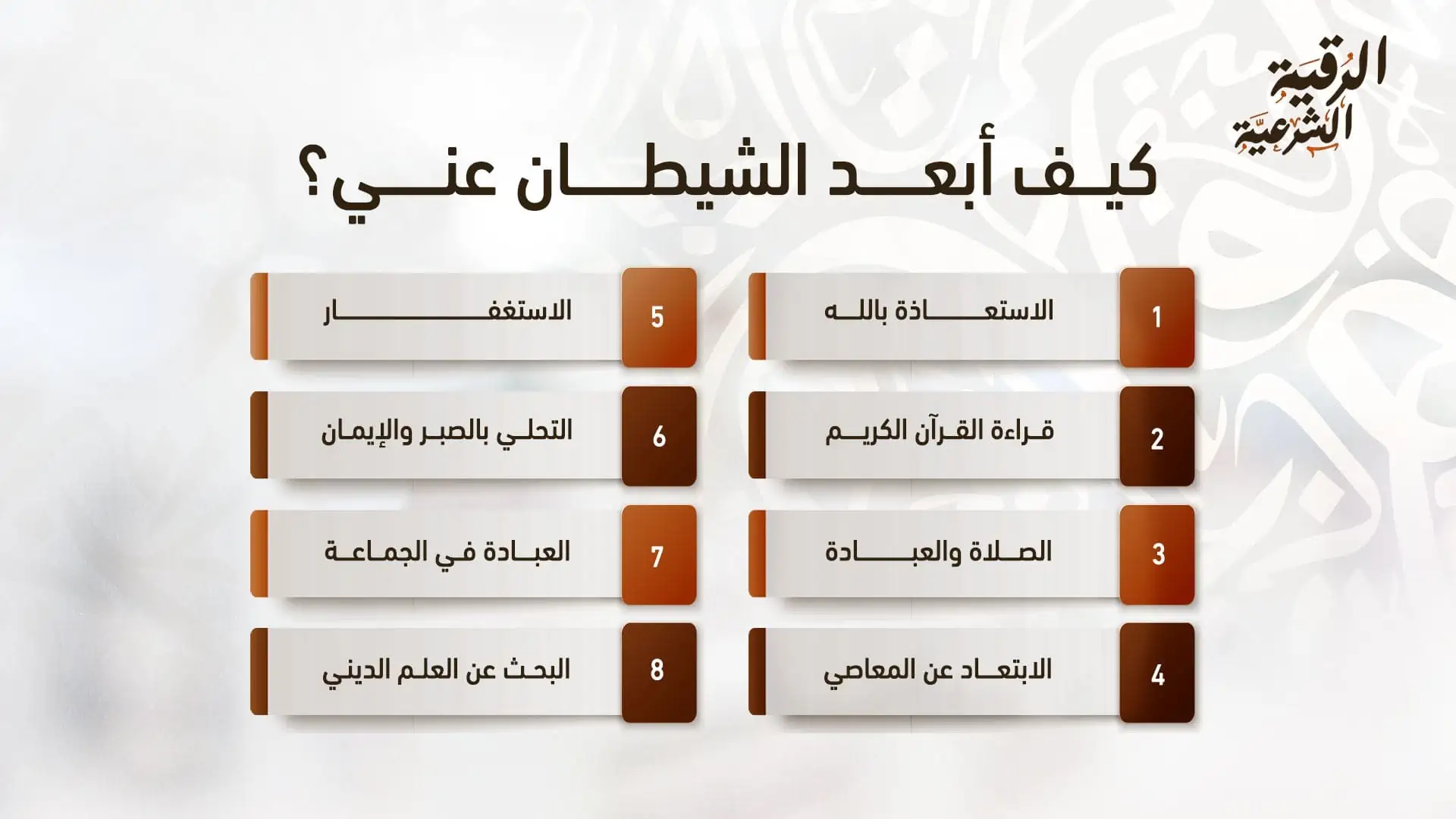 ما الحكمة من تصفيد الجن في رمضان؟ 4 كيف أبعد الشيطان عني؟