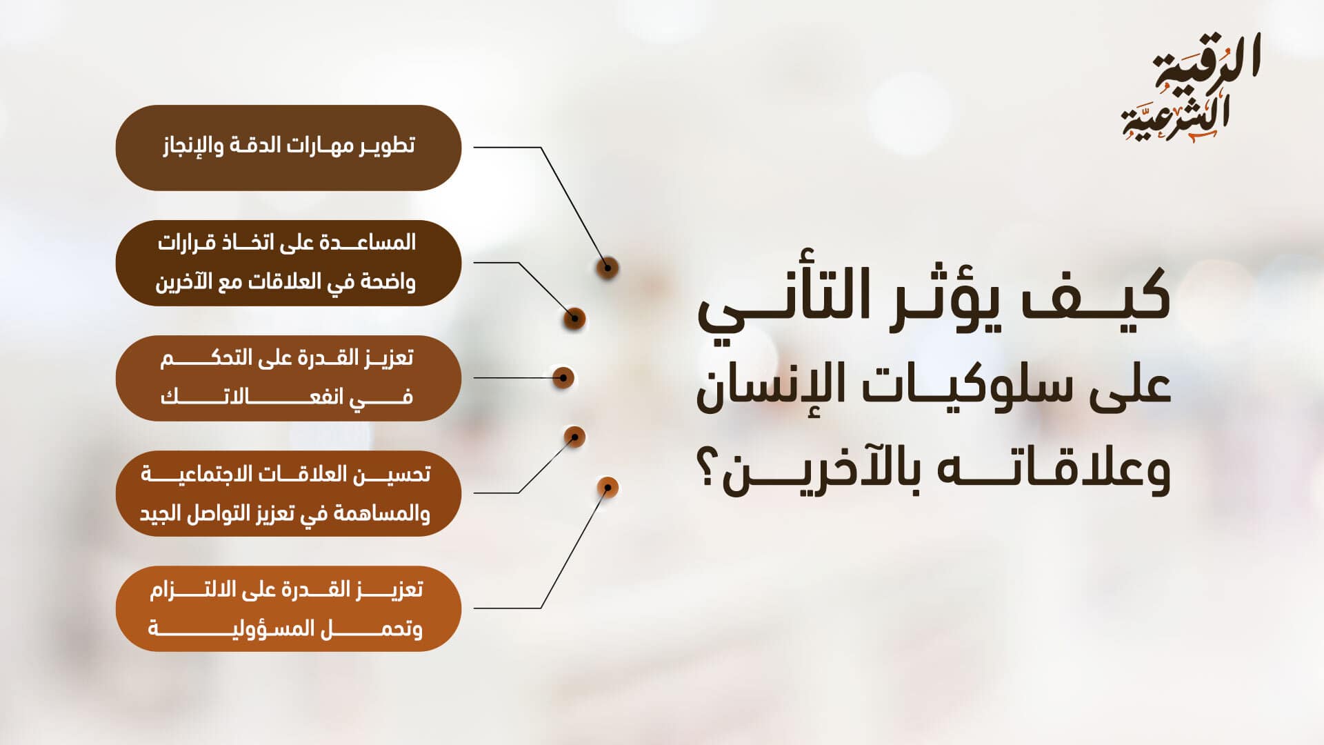 فوائد التأني وعدم العجلة 4 كيف يؤثر التأنى على سلوكيات الإنسان وعلاقاته بالآخرين؟