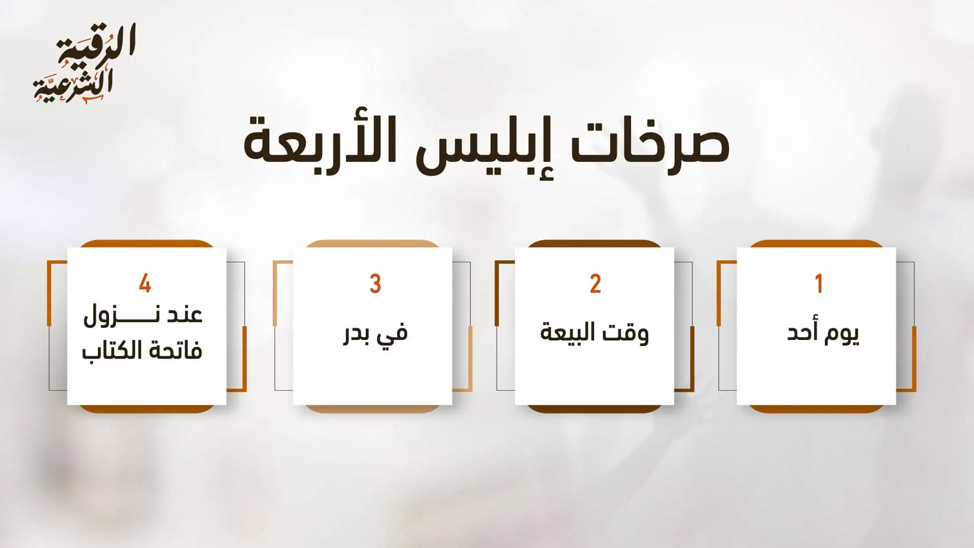 ما هي صرخات إبليس الأربعة؟