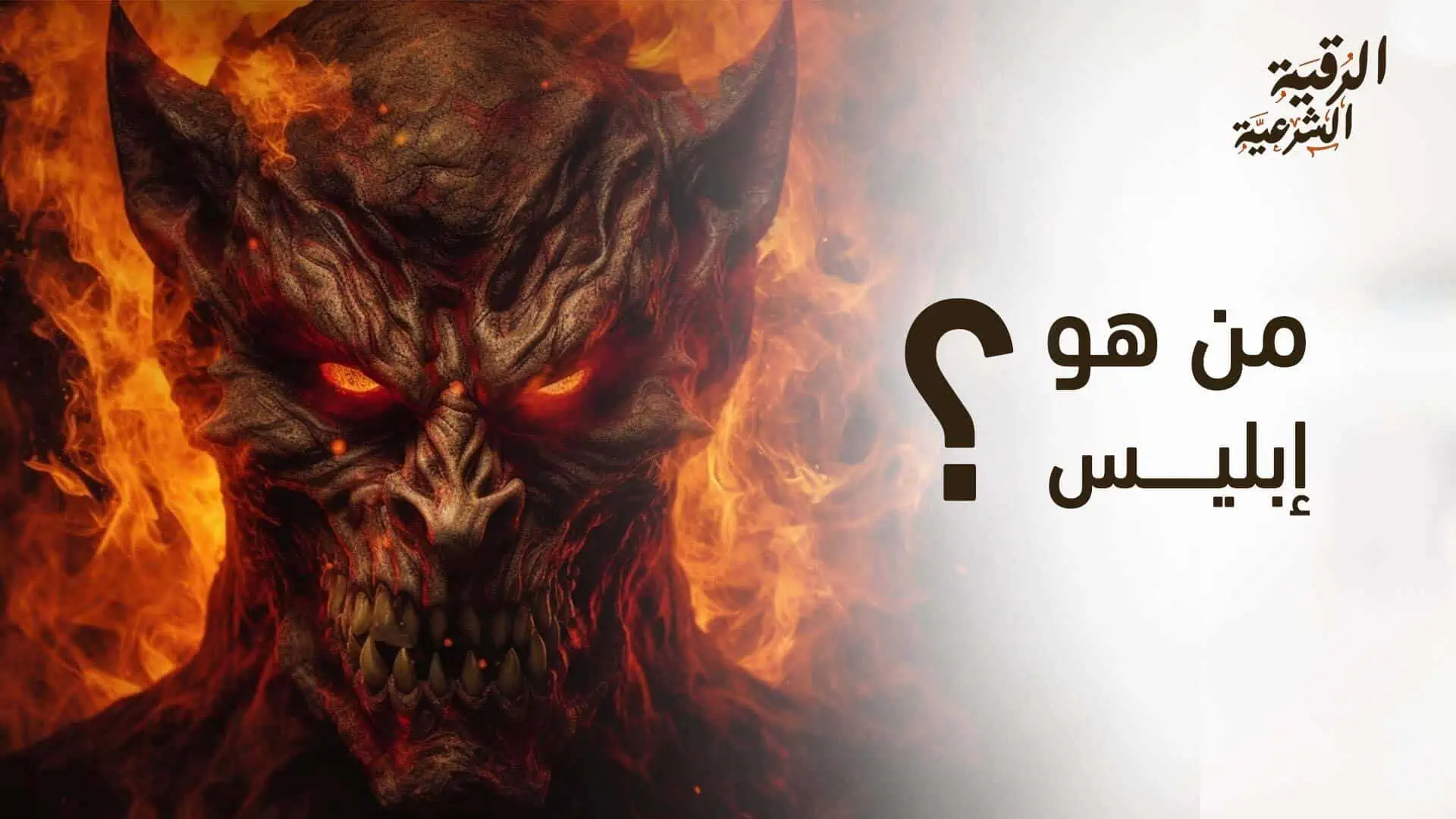 من هو إبليس؟