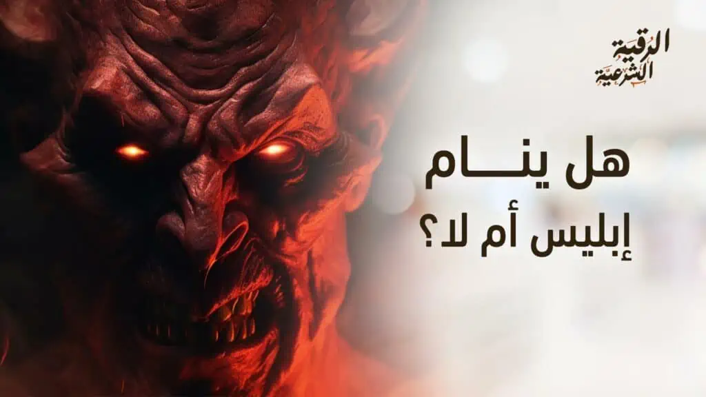 هل ينام إبليس أم لا؟ وما الأدلة التى وردت في ذلك؟ 7 هل ينام إبليس أم لا؟