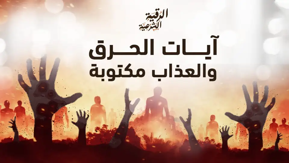 آيات الحرق والعذاب مكتوبة للتخلص من الجن 1 آيات الحرق والعذاب مكتوبة