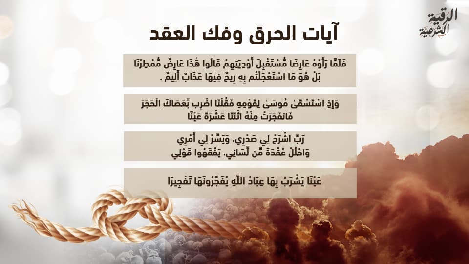 آيات الحرق والعذاب مكتوبة للتخلص من الجن 4 أيات الحرق وفك العقد